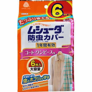 エステー ムシューダ 防虫カバー 1年間有効 コート・ワンピース用 6枚入