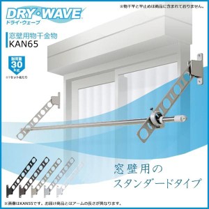 タカラ産業 タカラ DRYWAVE KAN65 窓壁用物干金物 BKC KAN65