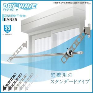 タカラ産業 窓壁用物干金物 DRY・WAVE(ドライ・ウェーブ) KAN55 ステンカラー 1セット2本組 アーム長さ水平時550mm 斜上・水平・斜下・収