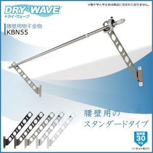 タカラ産業 タカラ DRYWAVE KBN55 腰壁用物干金物 K KBN55