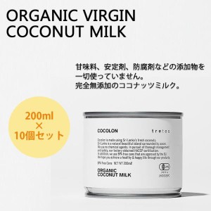 COMOLIFE コモライフ COCOLON ココロン オーガニック・バージン・ココナッツミルク 200ml 10個セット