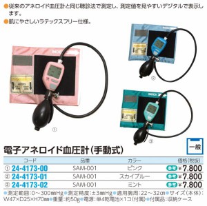 松吉 電子アネロイド血圧計(手動式)SAM-001●カラー:スカイブルー