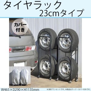 ダイマツ タイヤラック カバー付き 幅230mmまで収納 0824 (1081498)