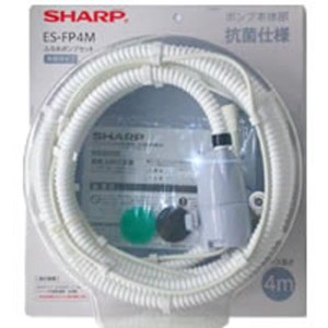 SHARP シャープ シャープ ES-FP4M 洗濯乾燥機・洗濯機用外付タイプふろ水ポンプセット