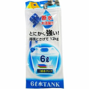 プラテック 水タンク 6L