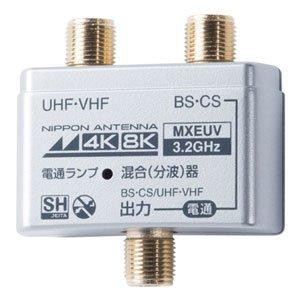 日本アンテナ MXEUV 4K8K対応混合器(MXEUV)