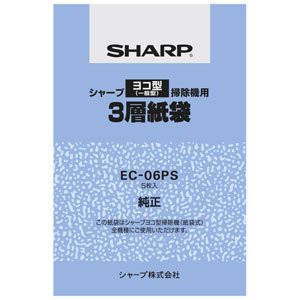 SHARP シャープ シャープ クリーナー用 純正紙パック 3層紙袋【5枚入】SHARP ヨコ型タイプ掃除機用 EC-06PS