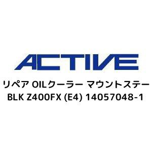 アクティブ(ACTIVE) アクティブ ACTIVE リペア OILクーラー マウントステー BLK Z400FX (E4) 14057048-1