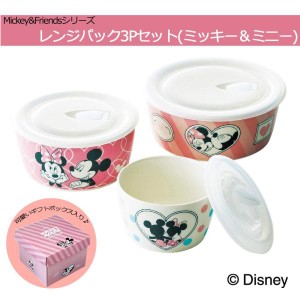 前畑 ディズニー Mickey＆Friends レンジパック3Pセット(ミッキー＆ミニー) 50798 (1089133)