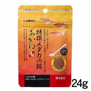 スドー 特撰メダカの餌あかね 24g