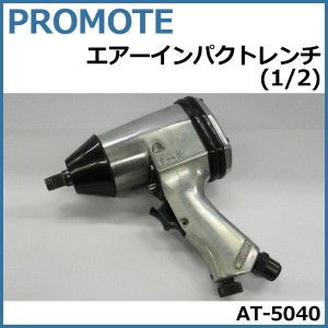 PROMOTE エアーインパクトレンチ(1/2) AT-5040 (1090082)