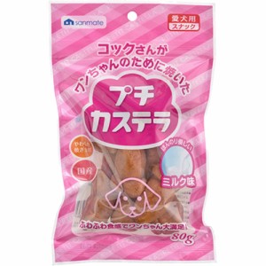 サンメイト コックさんがワンちゃんのために焼いたプチカステラ ミルク味 80g