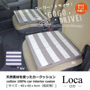 イケヒコ・コーポレーション 車用クッション カークッション クッション ベーシック ボーダー 綿100% インド綿 『ロカ 低反発マチ付き』 