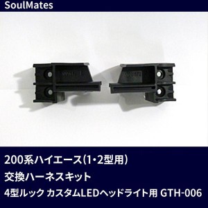 ユニカー工業 SoulMates 200系ハイエース(1・2型用) 変換ブラケット 4型ルック カスタムLEDヘッドライト用 GTH-006 (1092245)