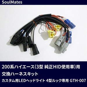 ユニカー工業 SoulMates 200系ハイエース(3型 純正HID使用車)用交換ハーネスキット カスタム用LEDヘッドライト 4型ルック専用 GTH-007 (1