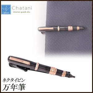 茶谷産業(Chatani) 茶谷産業 Fashion Accessory Collection ネクタイピン 万年筆 700-302 (1093348)