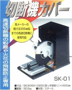 サンカ 切断機カバー スチール製 SK-01 ※切断機本体は付属しておりません