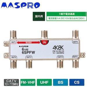 マスプロ電工 6分配器(1端子電流通過型) 6SPFW ブンパイキ 1タンシデンリュウツウカガタ