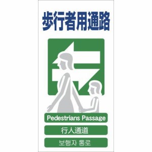 グリーンクロス 4ヶ国語入り安全標識 歩行者用通路 GCE‐19 1146-1113-19 1枚