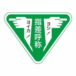 204006緑十字 ヘルメット用ステッカー 指差呼称・ヨシ!ヨイカ! 80mm三角 10枚組8151273