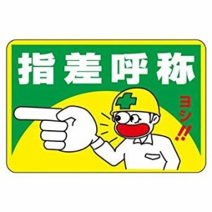 101001緑十字 路面用標識 指差呼称・ヨシ! 300×450mm 軟質エンビ 裏面糊付8149266