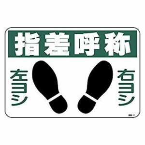 101002緑十字 路面用標識 指差呼称・右ヨシ左ヨシ 300×450 軟質エンビ 裏面糊付8149267