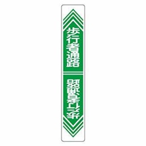 101024緑十字 路面用標識 歩行者通路 900×150mm 軟質エンビ 裏面糊付8149284