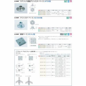 ASAJM12スガツネ工業 ASアルミフレーム用脚端ベースM12(200ー140ー456)5840856