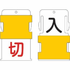 アイマーク AIST19IM スライド表示タグ 使用中空室 (使用中 - 黒文字 / 空室 - 赤文字)8186041