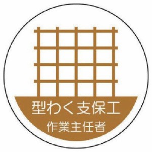 37020ユニット 作業主任者ステッカー 型わく支保工 PPステッカー 35Ф 2枚組7392869