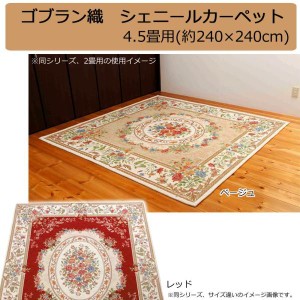 鹿田産業 ゴブラン織 シェニールカーペット 4.5畳用(約240×240cm) ベージュ・YAN13824BE (1096684)