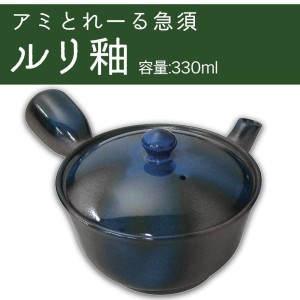 日本製 アミとれーる急須 ルリ釉 330ml 0977-4490 (1096158)