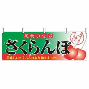 のぼり屋(Noboriya) 横幕 さくらんぼ 2832