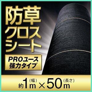 日本マタイ 強力防草クロスシートPRO 1x50m クロ