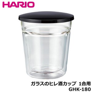HARIO(ハリオ) ハリオ ガラスのヒレ酒カップ一合用GHK-180【RSK9301】