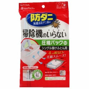 東和産業 防ダニ 掃除機のいらない圧縮パックM シングル掛けふとん用 1枚入