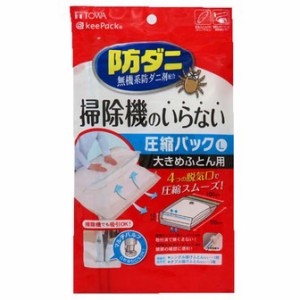 東和産業 防ダニ 掃除機のいらない圧縮パックL 大きめふとん用 1枚入