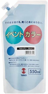 ターナー色彩 イベントカラー550ml セルリアンブル(EVS55005 セルリアンブルー)