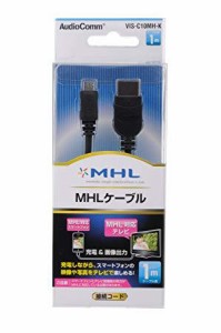 OHM オーム電機 05-0327 MHLケーブル 1m VIS-C10MH-K