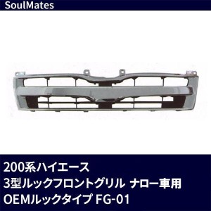 ユニカー工業 SoulMates 200系ハイエース 3型ルックフロントグリル ナロー車用 OEMルックタイプ FG-01 (1157793)