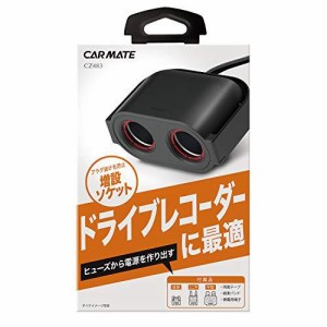 CARMATE カーメイト ヒューズソケット ドライブレコーダー2  【CZ483】