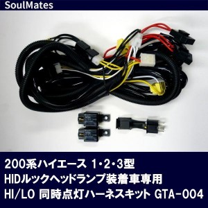 ユニカー(Unicar) SoulMates 200系ハイエース 1・2・3型HIDルックヘッドランプ装着車専用 HI/LO 同時点灯ハーネスキット GTA-004 (115779