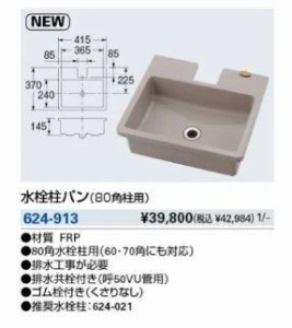 KAKUDAI カクダイ 624-913 水栓柱パン(80角柱用)