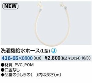 KAKUDAI カクダイ 436-65×0800 洗濯機給水ホース(L型)//0.8m