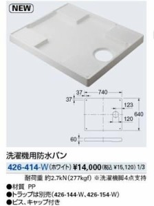 KAKUDAI カクダイ 426-414-W 洗濯機用防水パン//ホワイト