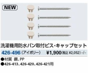 KAKUDAI カクダイ 426-496 洗濯機用防水パン取付ビス・キャップセット