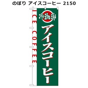 のぼり屋(Noboriya) のぼり アイスコーヒー 2150 (1159964)