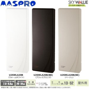 マスプロ 屋外用 地上デジタル放送用 UHFアンテナ SKY WALLIE (スカイウォーリー) 20素子アンテナ相当 ブースター内蔵 ベージュ・U2SWLA2