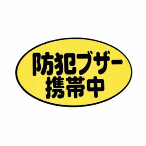 アーテック 防犯ブザー携帯中シール 1枚