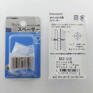 大里 557-112 ステン ポイントビス用スペーサー 15MM  4個入